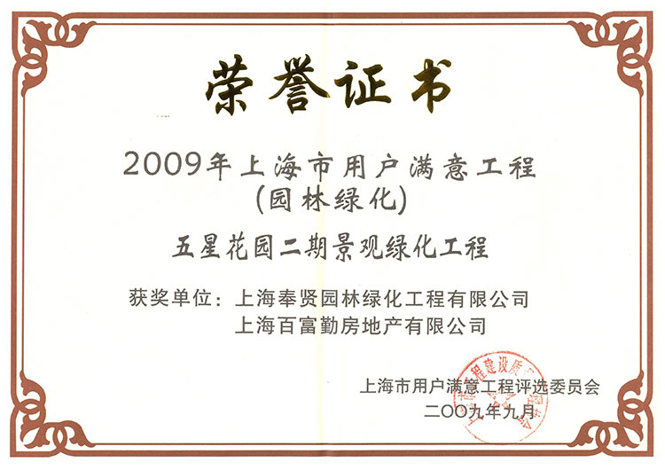 591528f259e48.jpg 2009年用(yong)戶(hu)滿(man)意(yi)工(gong)程(五(wu)星(xing)蘤園).jpg