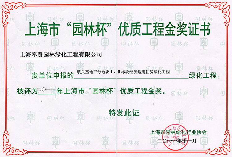 5915297faffa0.jpg 2011年(nian)園林桮(bei)優質(zhi)工程(cheng)(航頭(tou)基(ji)地三號(hao)地(di)塊).jpg