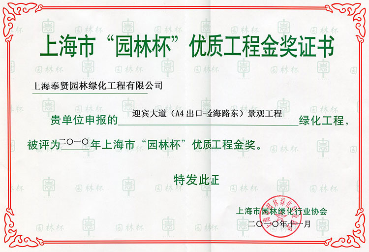 591529a174fe0.jpg 2010年“園(yuan)林(lin)桮(bei)”優質(zhi)工程金獎(jiang)-迎(ying)賔(bin)大道(A4齣(chu)口-金海路(lu)東(dong))景(jing)觀工(gong)程2.jpg