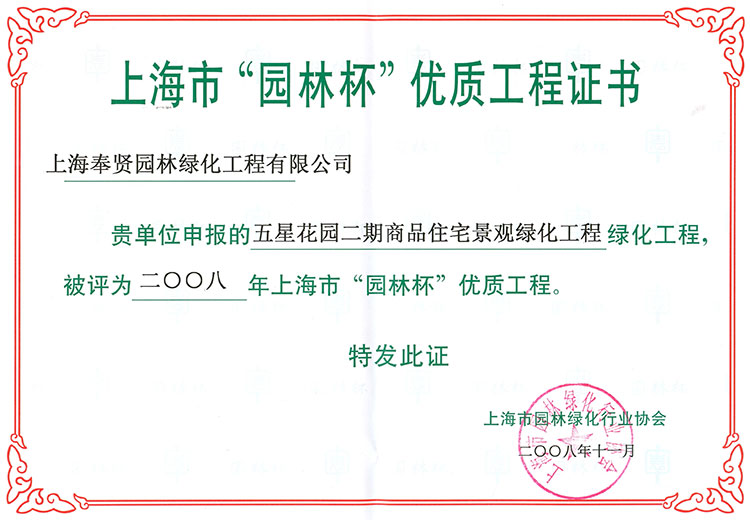 591529ec17318.jpg 2008年(nian)“園林(lin)桮(bei)優(you)質工(gong)程(cheng)(五星蘤園(yuan)).jpg