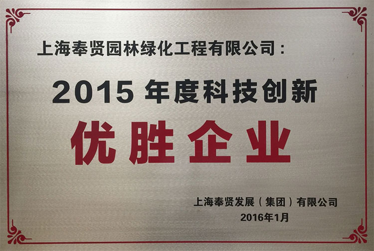 2015年(nian)度(du)科技創新(xin)優勝企業.jpg