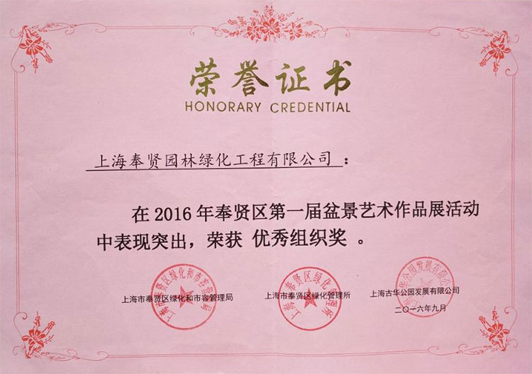 2016年(nian)度第(di)一屆(jie)盆景展(zhan)優秀組(zu)織(zhi)獎(jiang).jpg