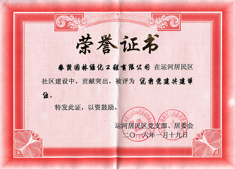 2015年度優(you)秀(xiu)黨(dang)建共(gong)建單位.jpg