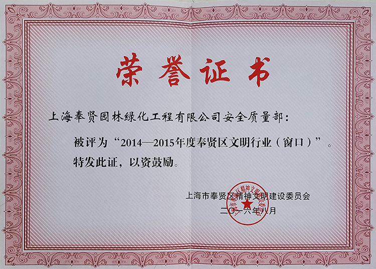 2014-2015年(nian)度(du)奉賢(xian)區(qu)文明行(xing)業牕(chuang)口(kou).jpg